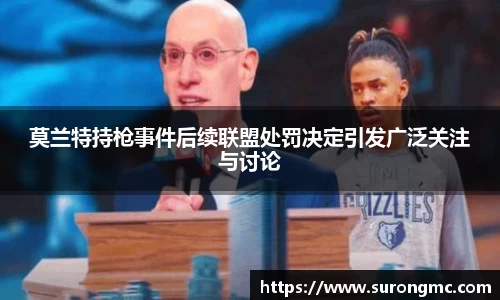 莫兰特持枪事件后续联盟处罚决定引发广泛关注与讨论