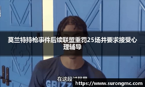 莫兰特持枪事件后续联盟重罚25场并要求接受心理辅导