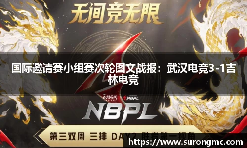 国际邀请赛小组赛次轮图文战报：武汉电竞3-1吉林电竞