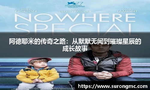 阿德耶米的传奇之路：从默默无闻到璀璨星辰的成长故事