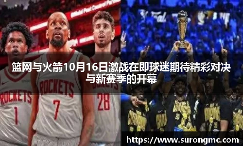 篮网与火箭10月16日激战在即球迷期待精彩对决与新赛季的开幕