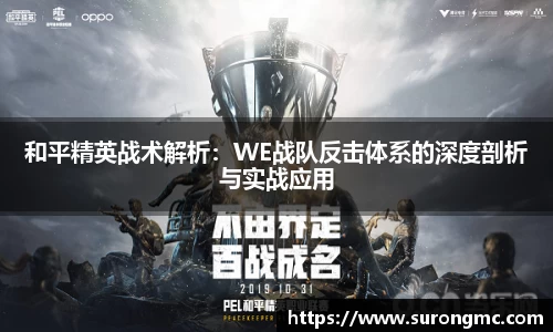 和平精英战术解析：WE战队反击体系的深度剖析与实战应用