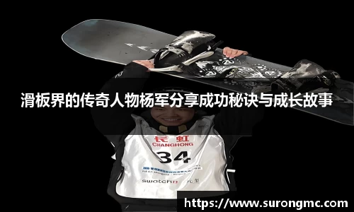 滑板界的传奇人物杨军分享成功秘诀与成长故事
