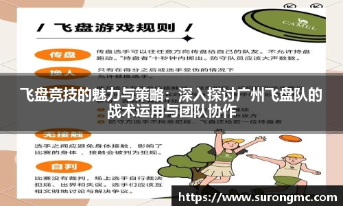 飞盘竞技的魅力与策略：深入探讨广州飞盘队的战术运用与团队协作