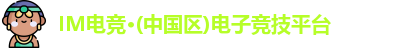IM电竞